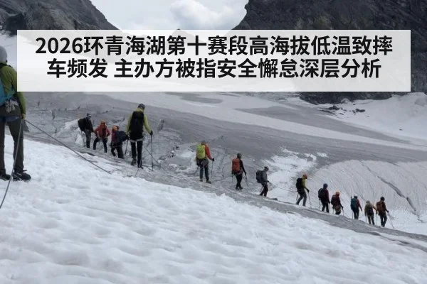 2026环青海湖第十赛段高海拔低温致摔车频发 主办方被指安全懈怠深层分析