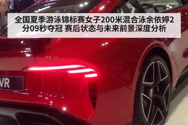 全国夏季游泳锦标赛女子200米混合泳余依婷2分09秒夺冠 赛后状态与未来前景深度分析