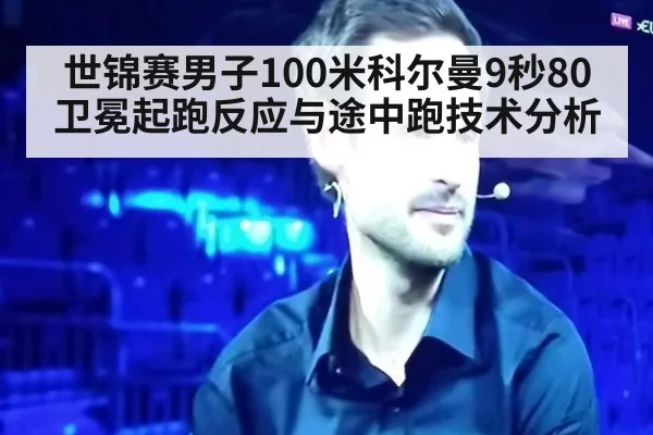 世锦赛男子100米科尔曼9秒80卫冕起跑反应与途中跑技术分析