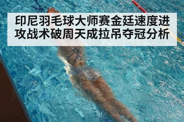 印尼羽毛球大师赛金廷速度进攻战术破周天成拉吊夺冠分析