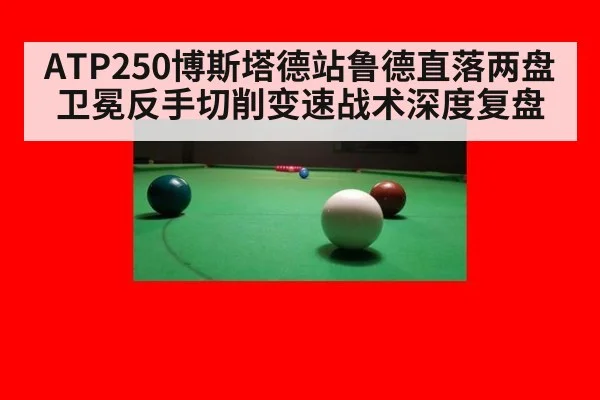 ATP250博斯塔德站鲁德直落两盘卫冕反手切削变速战术深度复盘